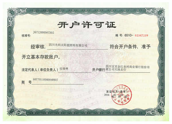 开户许可证